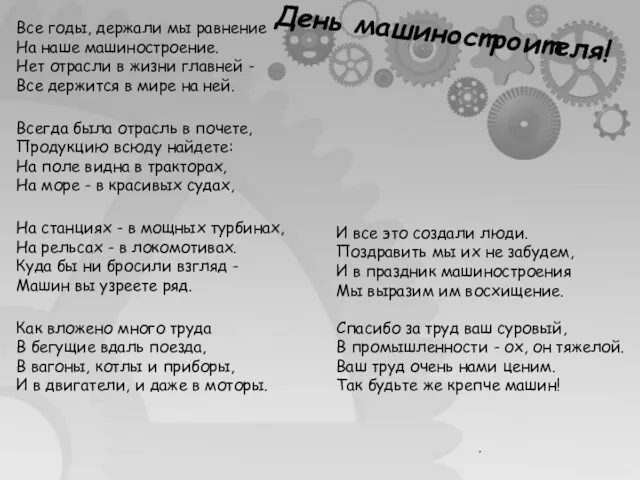 День машиностроителя! . Все годы, держали мы равнение На наше машиностроение. Нет отрасли