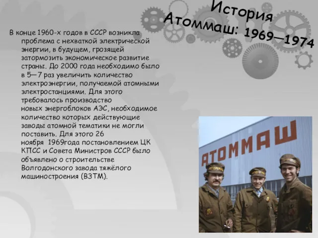 История Атоммаш: 1969—1974 В конце 1960-х годов в СССР возникла проблема с нехваткой