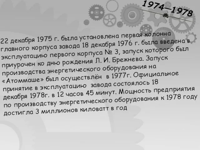 1974—1978 22 декабря 1975 г. была установлена первая колонна главного корпуса завода 18