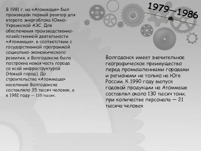 1979—1986 В 1981 г. на «Атоммаше» был произведён первый реактор для второго энергоблока