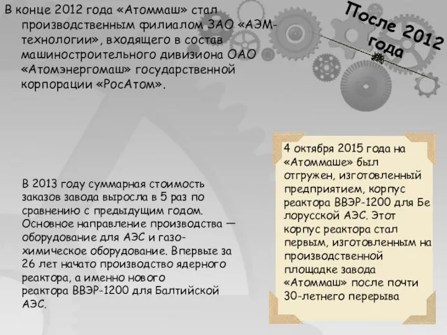 После 2012 года В конце 2012 года «Атоммаш» стал производственным филиалом ЗАО «АЭМ-технологии»,