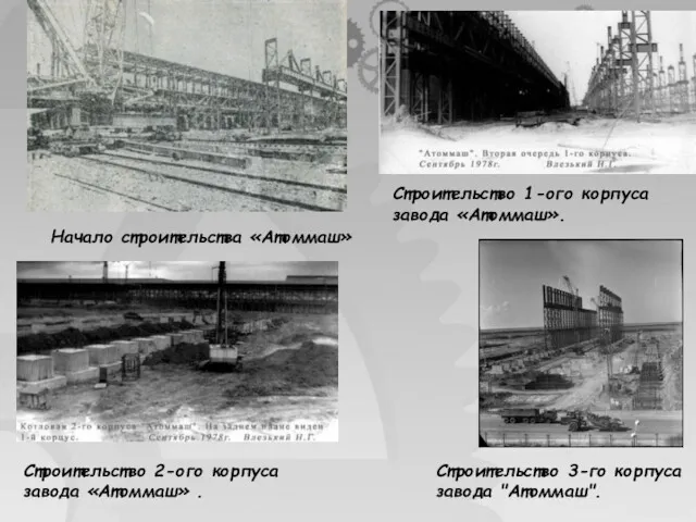 Строительство 3-го корпуса завода "Атоммаш". Строительство 1-ого корпуса завода «Атоммаш».