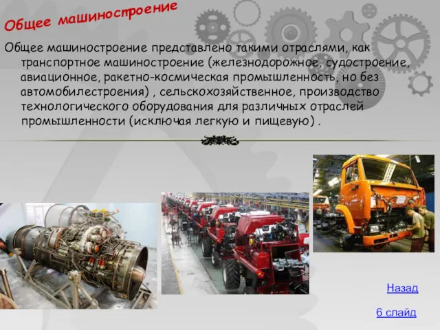 Общее машиностроение представлено такими отраслями, как транспортное машиностроение (железнодорожное, судостроение, авиационное, ракетно-космическая промышленность,