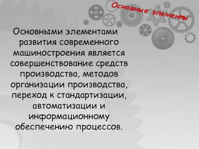 Основными элементами развития современного машиностроения является совершенствование средств производства, методов организации производства, переход