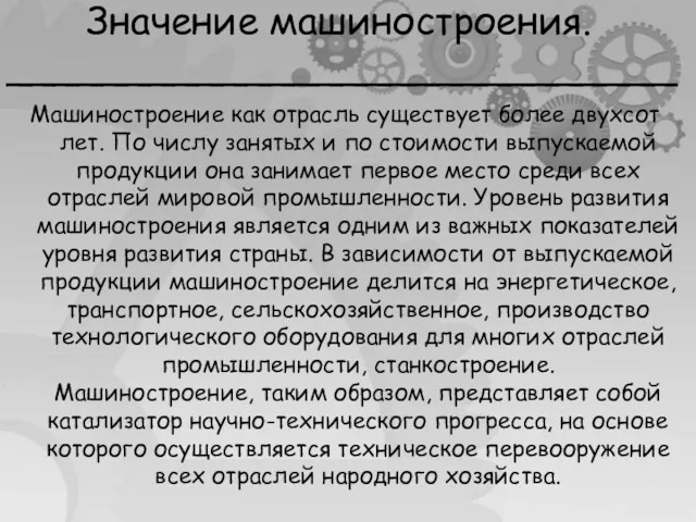 Значение машиностроения. ____________________________ Машиностроение как отрасль существует более двухсот лет.