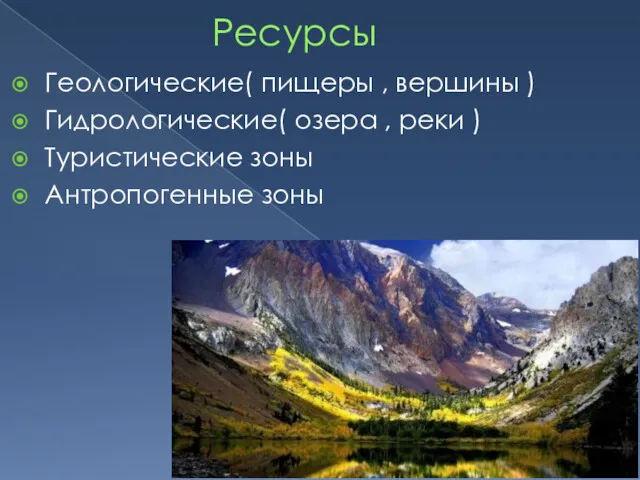 Ресурсы Геологические( пищеры , вершины ) Гидрологические( озера , реки ) Туристические зоны Антропогенные зоны