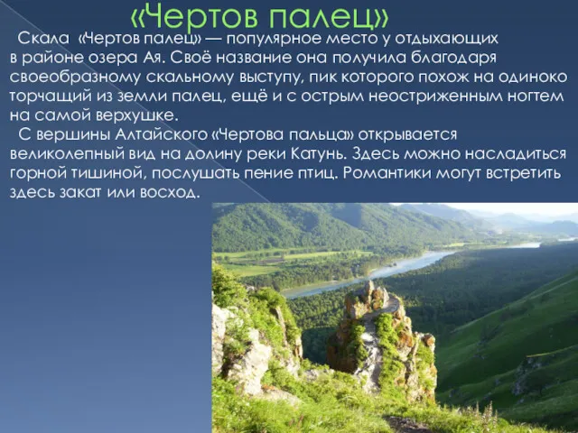 «Чертов палец» Скала «Чертов палец» — популярное место у отдыхающих