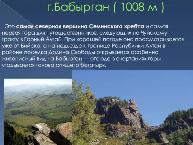г.Бабырган ( 1008 м ) Это самая северная вершина Семинского