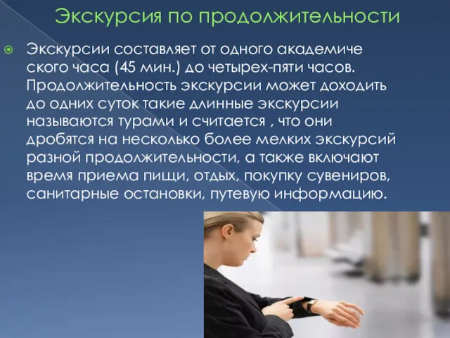 Экскурсия по продолжительности Экскурсии составляет от одного академиче­ского часа (45