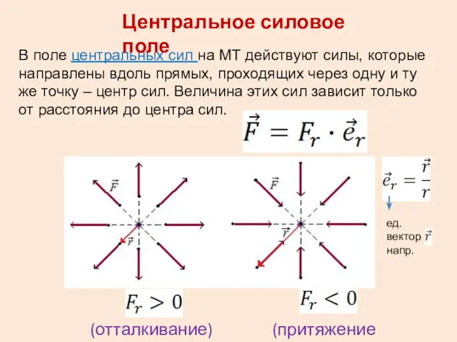 Центральное силовое поле В поле центральных сил на МТ действуют