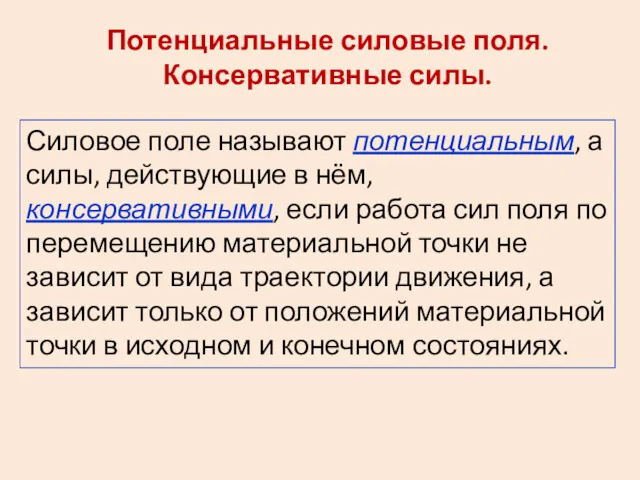 Потенциальные силовые поля. Консервативные силы. Силовое поле называют потенциальным, а