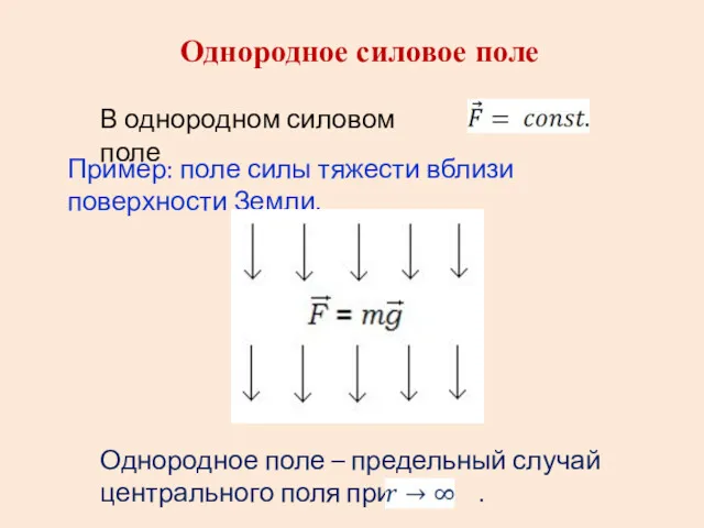 Однородное силовое поле В однородном силовом поле Пример: поле силы