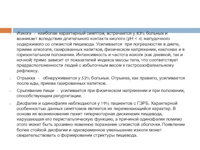 Изжога - наиболее характерный симптом, встречается у 83% больных и