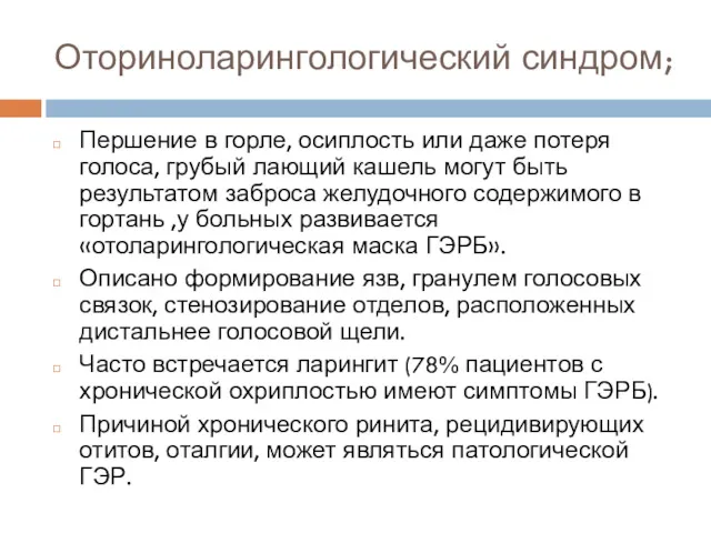 Оториноларингологический синдром; Першение в горле, осиплость или даже потеря голоса,