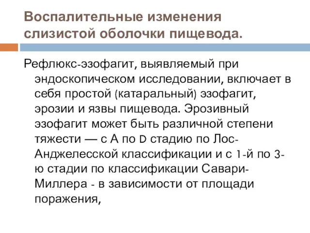 Воспалительные изменения слизистой оболочки пищевода. Рефлюкс-эзофагит, выявляемый при эндоскопическом исследовании,