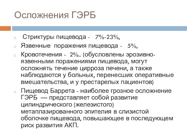 Осложнения ГЭРБ Стриктуры пищевода - 7%-23%, Язвенные поражения пищевода -