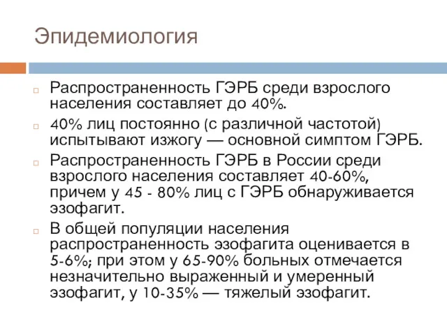 Эпидемиология Распространенность ГЭРБ среди взрослого населения составляет до 40%. 40%