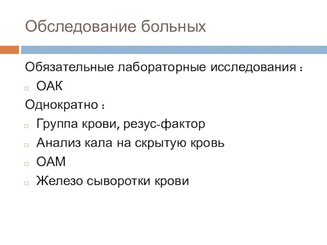 Обследование больных Обязательные лабораторные исследования : ОАК Однократно : Группа