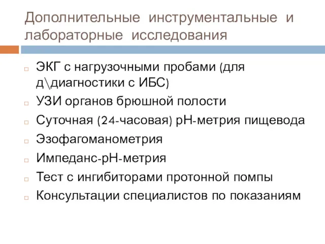 Дополнительные инструментальные и лабораторные исследования ЭКГ с нагрузочными пробами (для