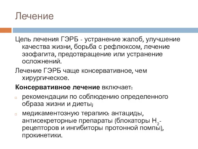 Лечение Цель лечения ГЭРБ - устранение жалоб, улучшение качества жизни,