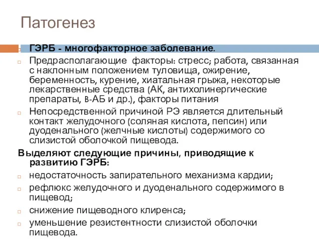 Патогенез ГЭРБ - многофакторное заболевание. Предрасполагающие факторы: стресс; работа, связанная