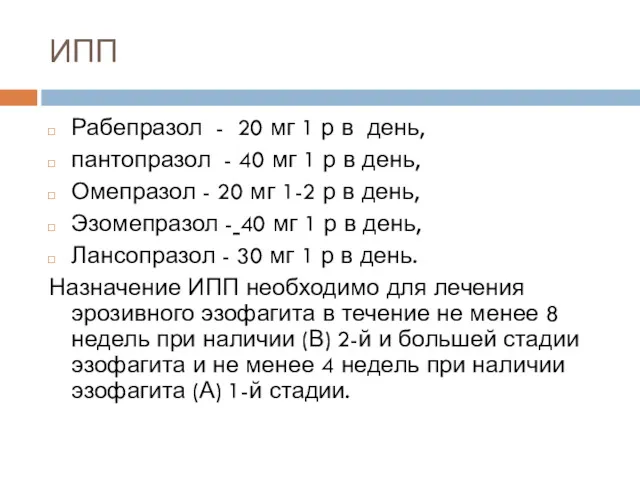 ИПП Рабепразол - 20 мг 1 р в день, пантопразол