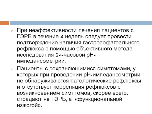 При неэффективности лечения пациентов с ГЭРБ в течение 4 недель