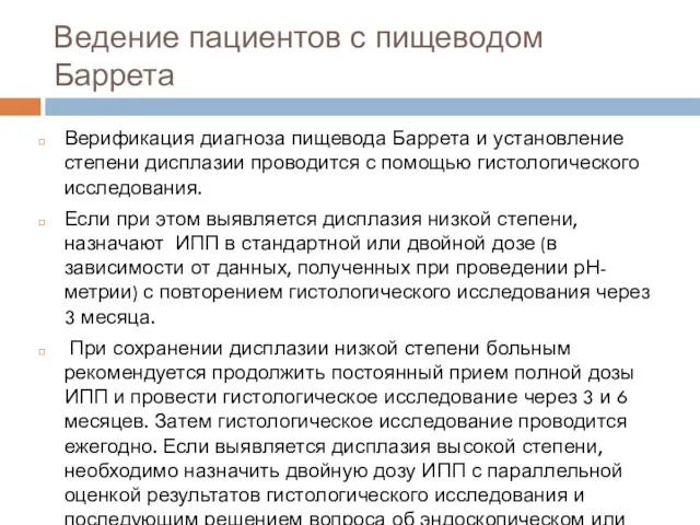 Ведение пациентов с пищеводом Баррета Верификация диагноза пищевода Баррета и