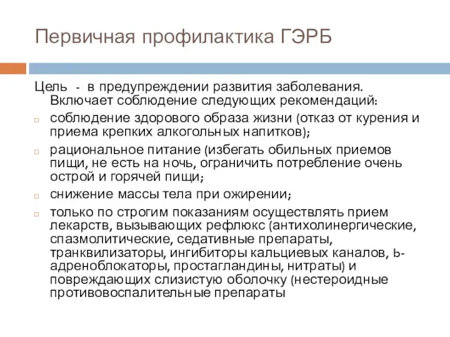 Первичная профилактика ГЭРБ Цель - в предупреждении развития заболевания. Включает