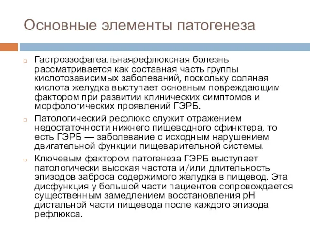 Основные элементы патогенеза Гастроэзофагеальнаярефлюксная болезнь рассматривается как составная часть группы