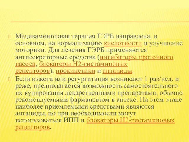 Медикаментозная терапия ГЭРБ направлена, в основном, на нормализацию кислотности и