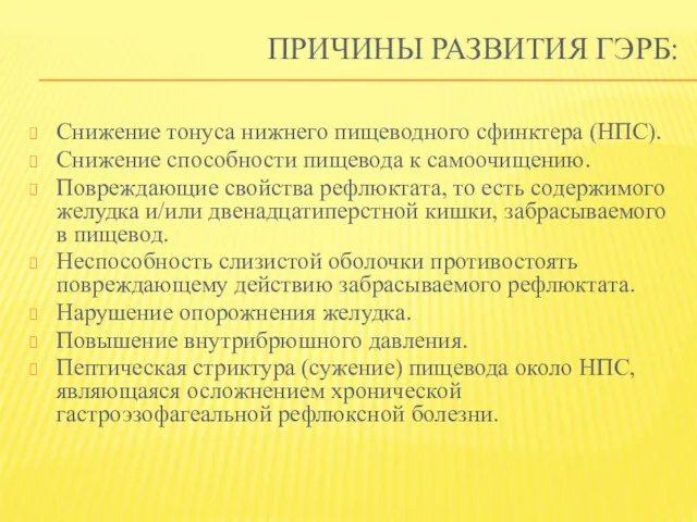 ПРИЧИНЫ РАЗВИТИЯ ГЭРБ: Снижение тонуса нижнего пищеводного сфинктера (НПС). Снижение