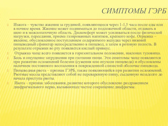 СИМПТОМЫ ГЭРБ Изжога – чувство жжения за грудиной, появляющееся через