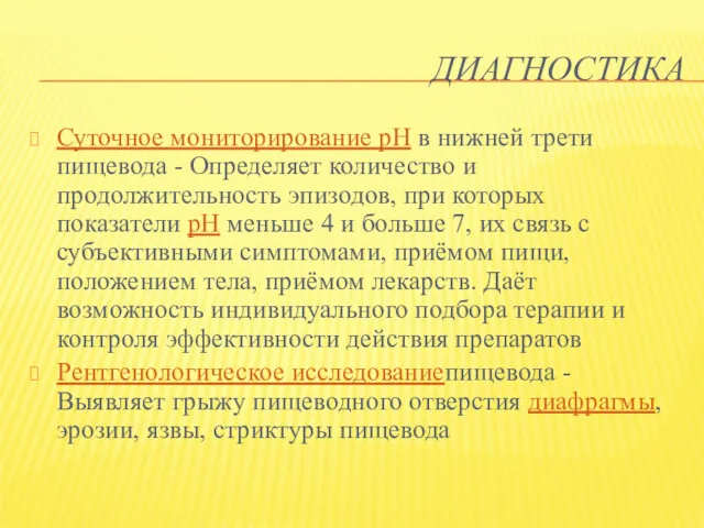 ДИАГНОСТИКА Суточное мониторирование рН в нижней трети пищевода - Определяет