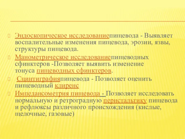 Эндоскопическое исследованиепищевода - Выявляет воспалительные изменения пищевода, эрозии, язвы, структуры