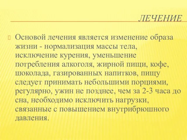 ЛЕЧЕНИЕ Основой лечения является изменение образа жизни - нормализация массы