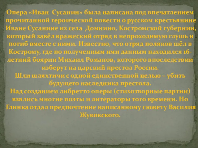 Опера «Иван Сусанин» была написана под впечатлением прочитанной героической повести