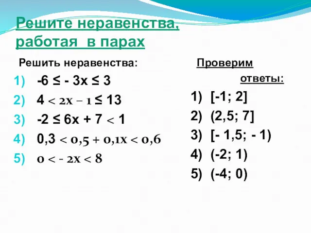 Решите неравенства, работая в парах Решить неравенства: -6 ≤ -