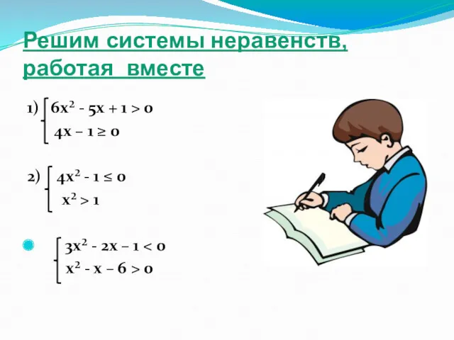 Решим системы неравенств, работая вместе 1) 6х² - 5х +