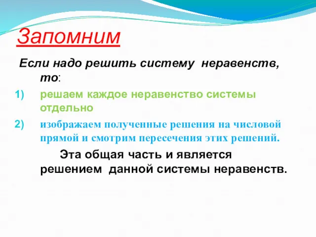 Запомним Если надо решить систему неравенств, то: решаем каждое неравенство