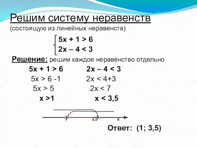 Решим систему неравенств (состоящую из линейных неравенств) 5х + 1