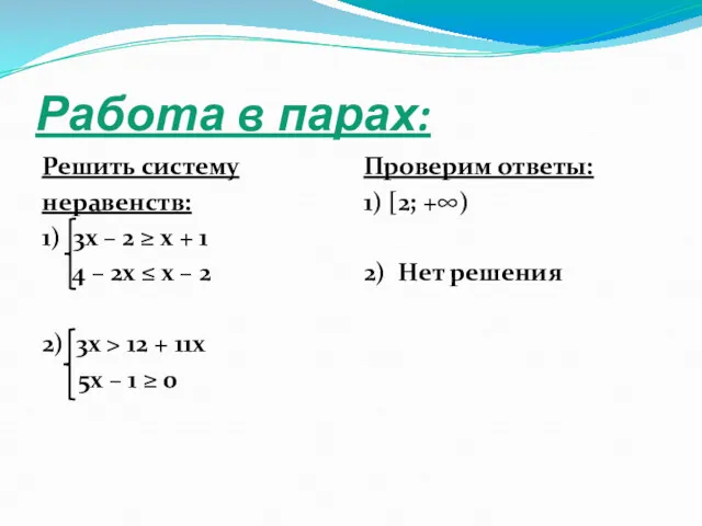 Работа в парах: Решить систему неравенств: 1) 3х – 2