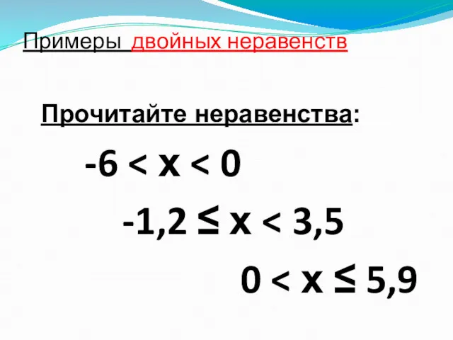 Примеры двойных неравенств Прочитайте неравенства: -6 -1,2 ≤ х 0