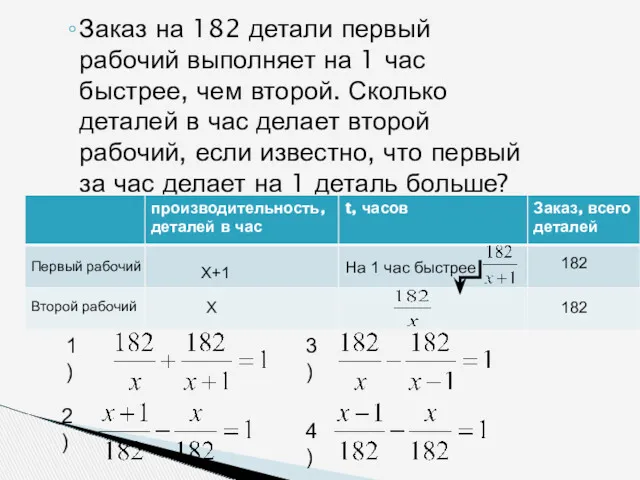 Заказ на 182 детали первый рабочий выполняет на 1 час