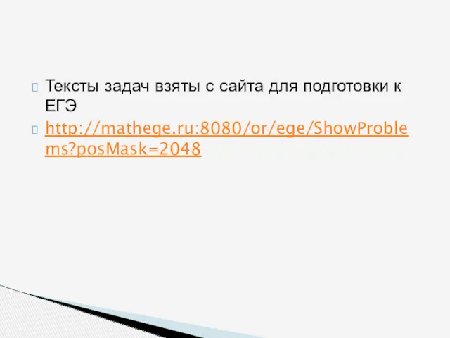 Тексты задач взяты с сайта для подготовки к ЕГЭ http://mathege.ru:8080/or/ege/ShowProblems?posMask=2048