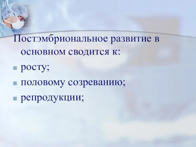 Постэмбриональное развитие в основном сводится к: росту; половому созреванию; репродукции;