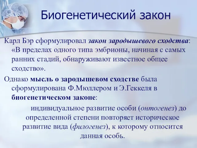 Биогенетический закон Карл Бэр сформулировал закон зародышевого сходства: «В пределах