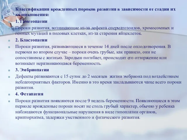 Классификация врожденных пороков развития в зависимости от стадии их возникновения: