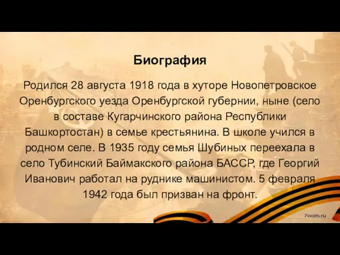 Биография Родился 28 августа 1918 года в хуторе Новопетровское Оренбургского