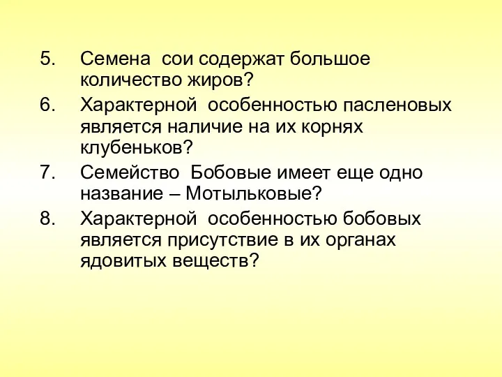 Семена сои содержат большое количество жиров? Характерной особенностью пасленовых является